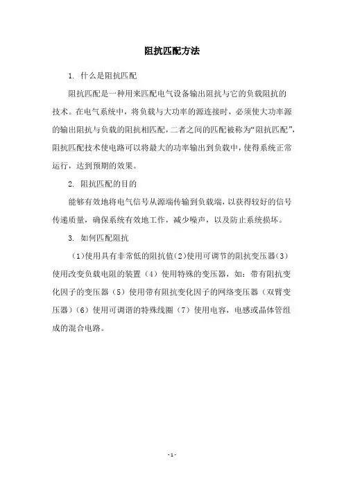 阻抗匹配方法