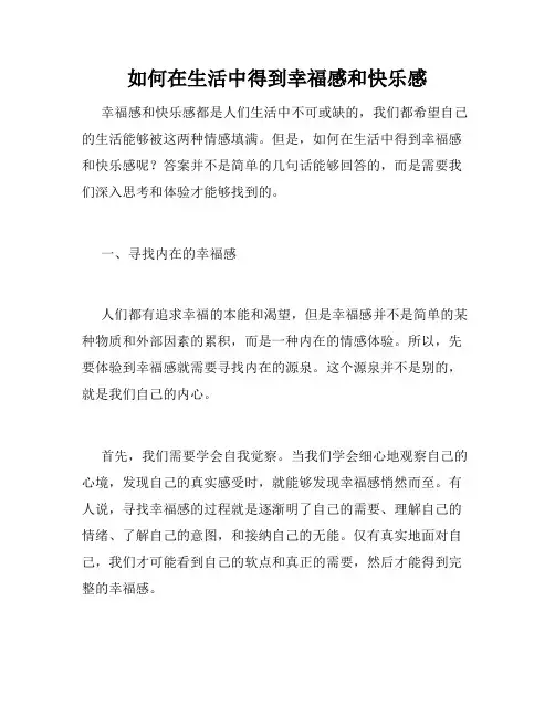 如何在生活中得到幸福感和快乐感