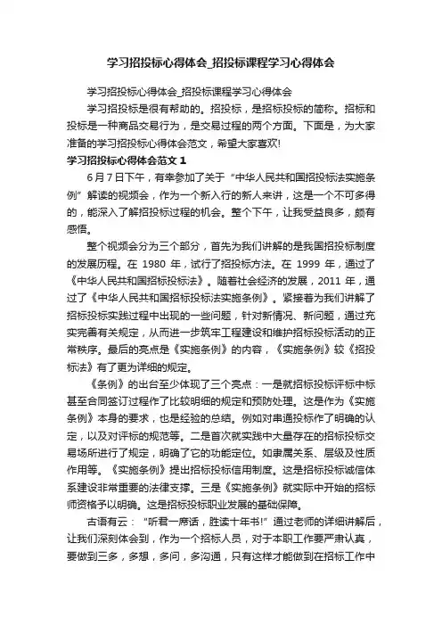 学习招投标心得体会_招投标课程学习心得体会