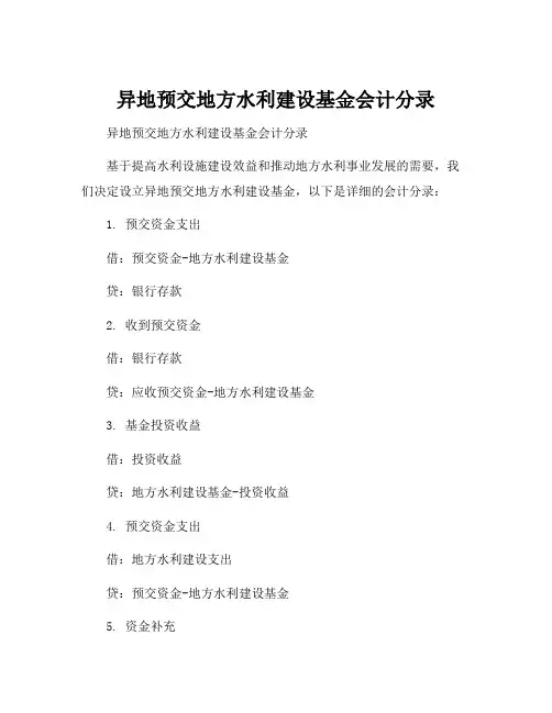 异地预交地方水利建设基金会计分录