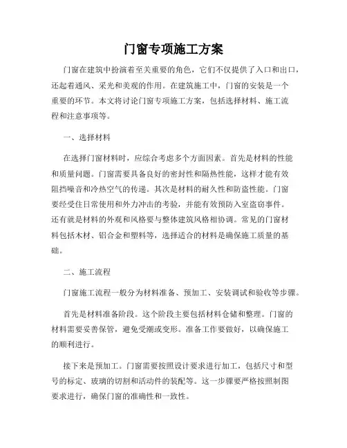 门窗专项施工方案