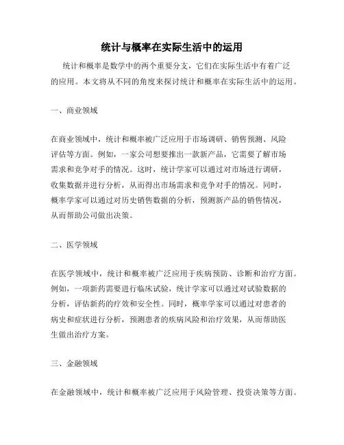 统计与概率在实际生活中的运用