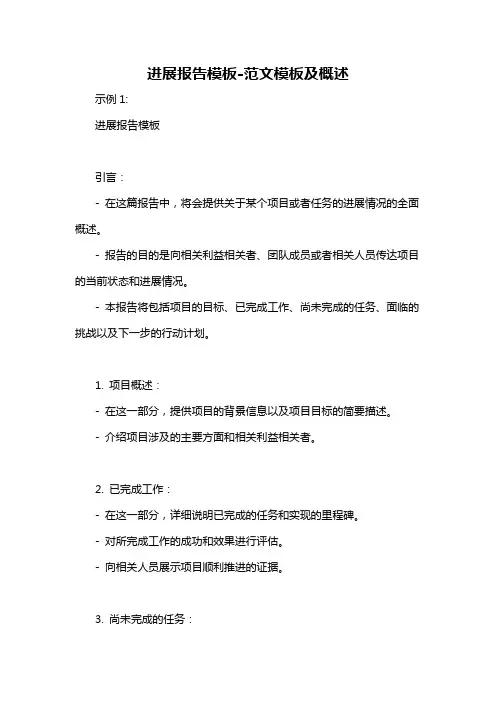进展报告模板-概述说明以及解释