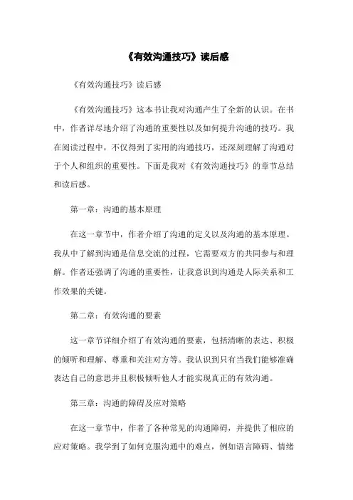 《有效沟通技巧》读后感