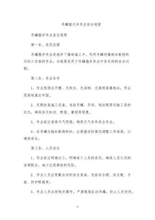 吊罐掘天井作业安全规程