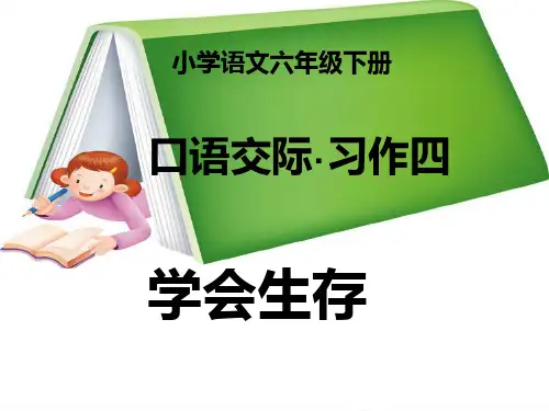 人教版小学六年级下册语文第四单元《口语交际习作四》