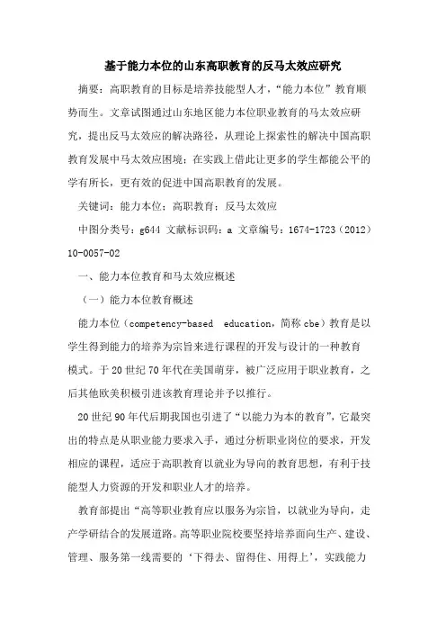 基于能力本位的山东高职教育的反马太效应研究