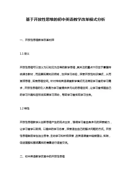 基于开放性思维的初中英语教学改革模式分析