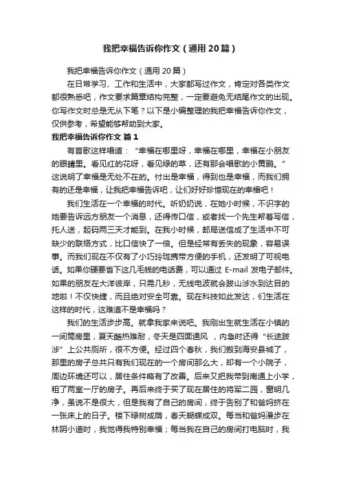 我把幸福告诉你作文（通用20篇）