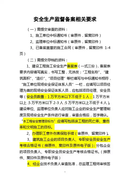 安全生产监督备案相关要求