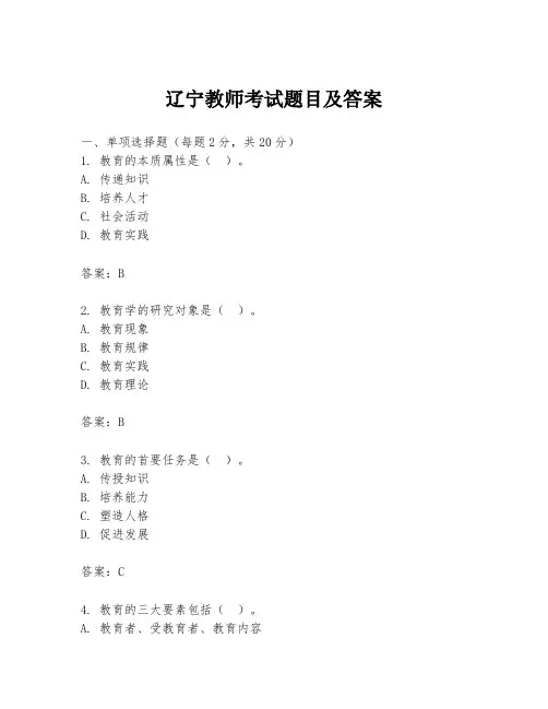 辽宁教师考试题目及答案