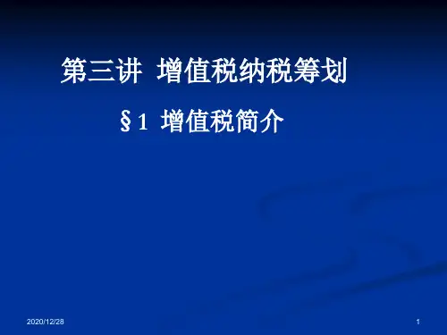 企业纳税筹划之3增值税筹划