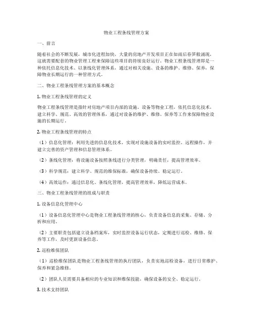 物业工程条线管理方案