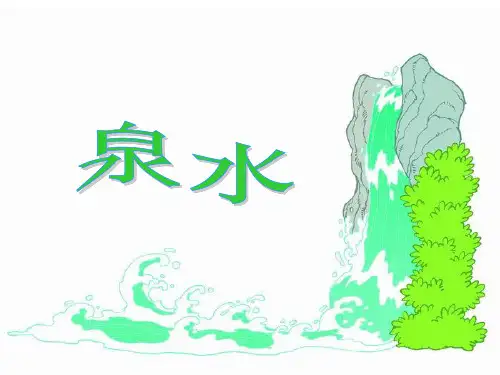 【小学语文】小学语文二年级下《泉水》公开课件