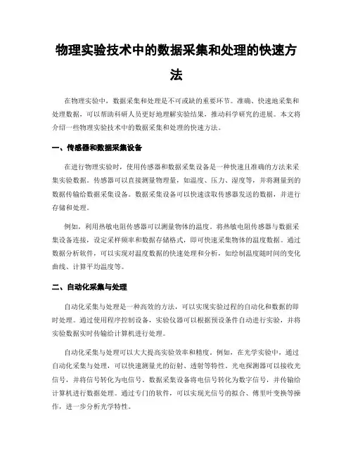 物理实验技术中的数据采集和处理的快速方法