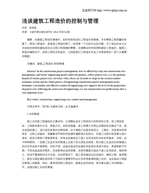 浅谈建筑工程造价的控制与管理(2)