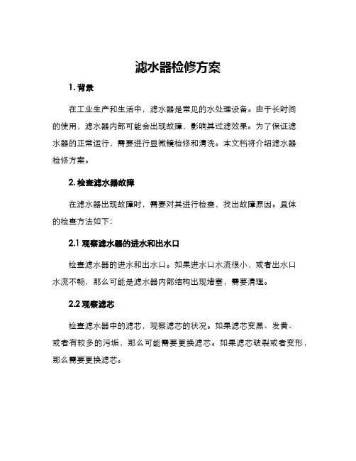 滤水器检修方案