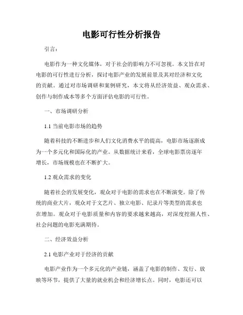 电影可行性分析报告