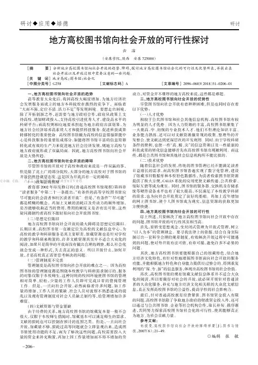 地方高校图书馆向社会开放的可行性探讨
