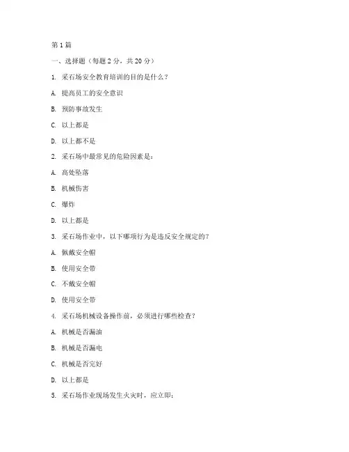 采石场安全教育培训试题(2篇)