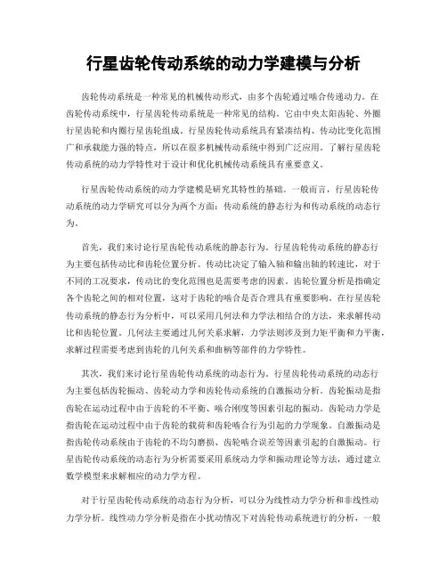 行星齿轮传动系统的动力学建模与分析