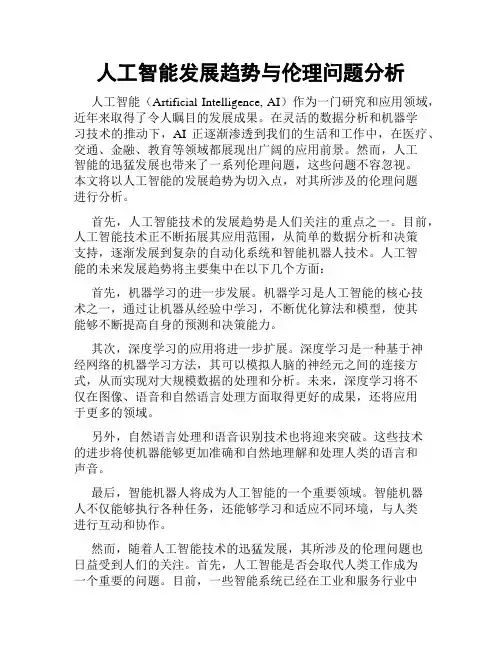 人工智能发展趋势与伦理问题分析
