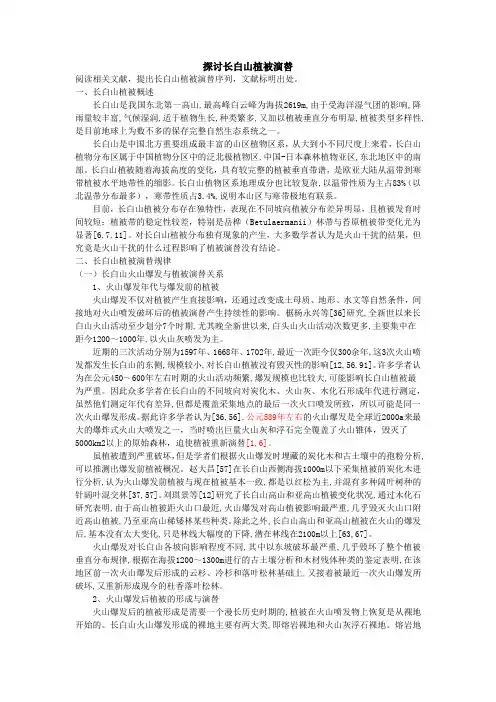 探讨长白山植被演替