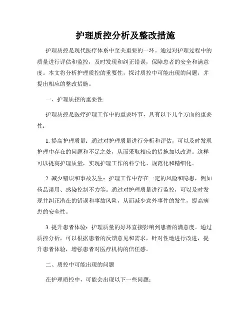 护理质控分析及整改措施