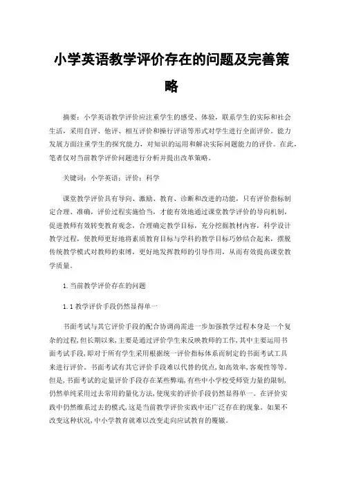 小学英语教学评价存在的问题及完善策略