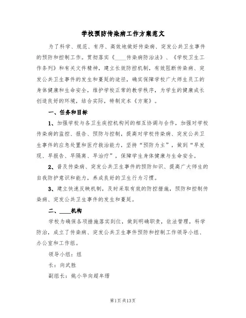 学校预防传染病工作方案范文(二篇)