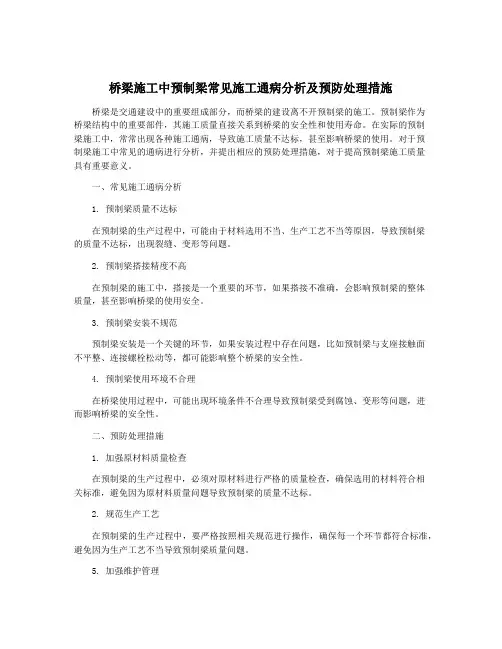 桥梁施工中预制梁常见施工通病分析及预防处理措施