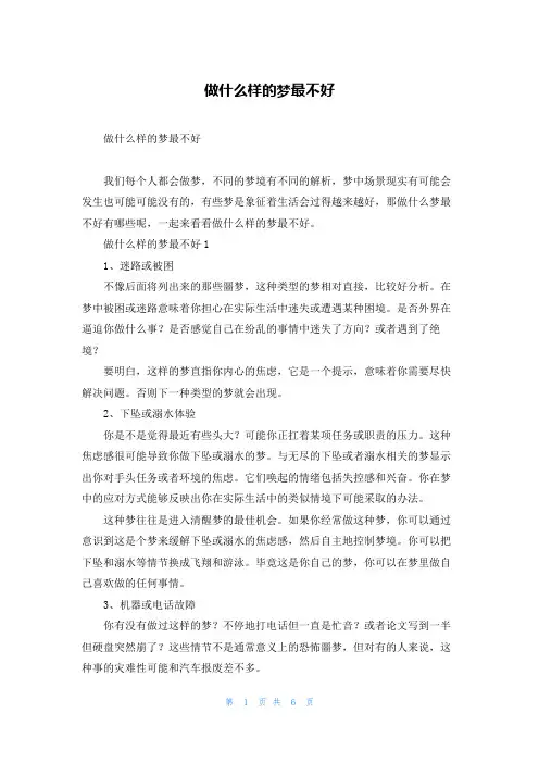 做什么样的梦最不好