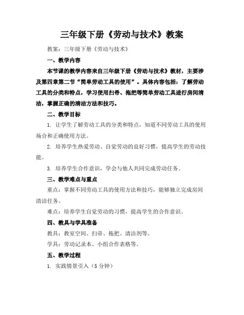 三年级下册《劳动与技术》教案