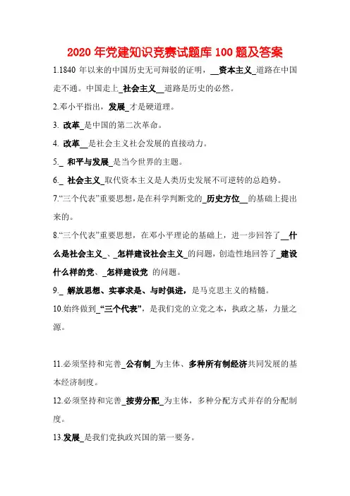 2020年党的知识竞赛试题库及答案【精华版】