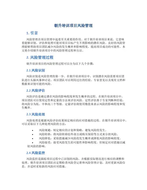 朝升培训项目风险管理