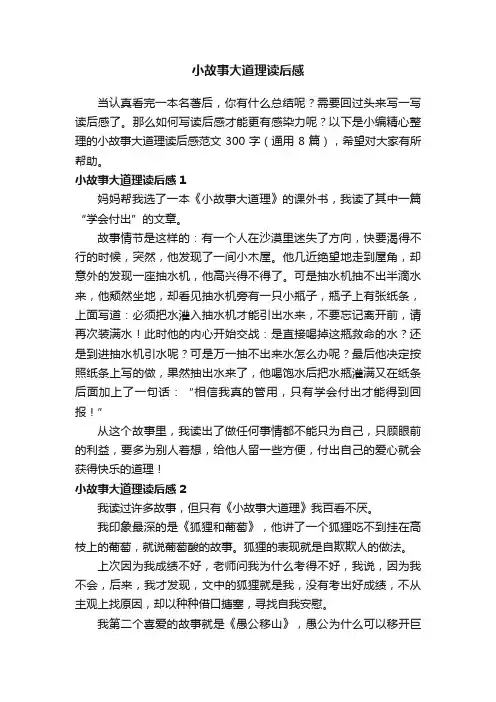小故事大道理读后感范文300字（通用8篇）