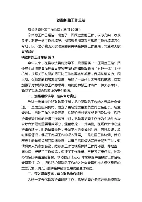 有关铁路护路工作总结（通用10篇）