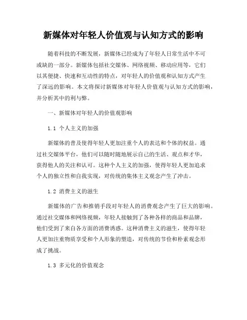 新媒体对年轻人价值观与认知方式的影响