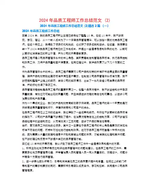 2024年品质工程师工作总结范文 (2)2篇