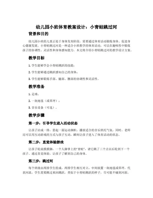 幼儿园小班体育教案设计：小青蛙跳过河