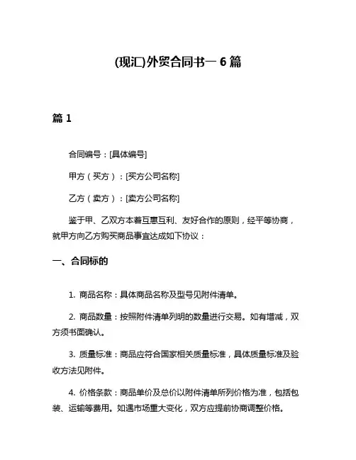 (现汇)外贸合同书一6篇