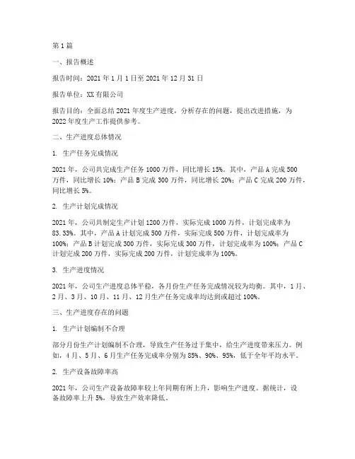 生产进度总结报告范文(3篇)