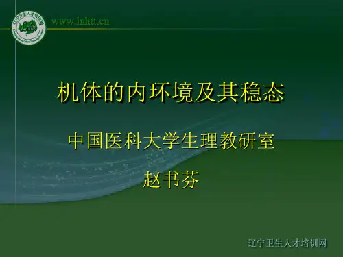 机体的内环境和稳态