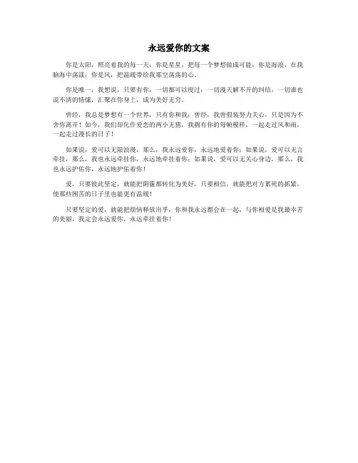 永远爱你的文案