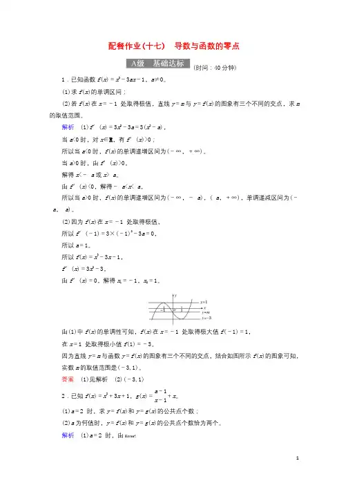 2018届高考数学一轮复习配餐作业17导数与函数的零点含解析理20170919189