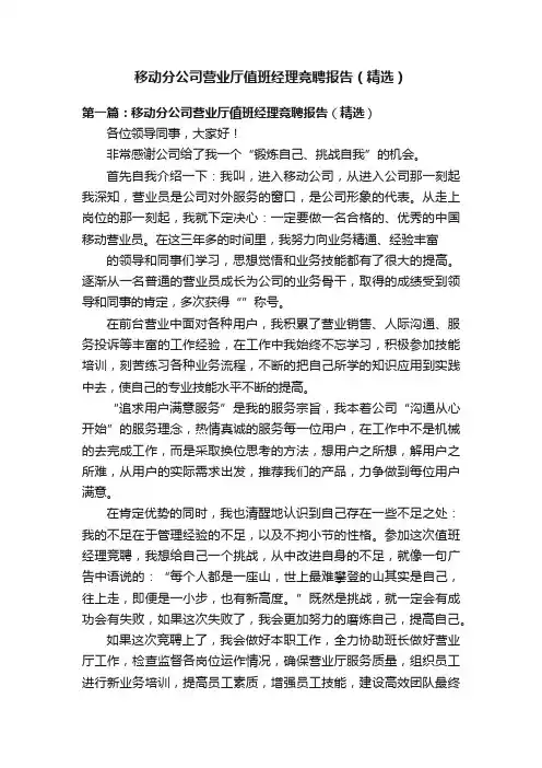 移动分公司营业厅值班经理竞聘报告（精选）