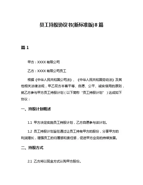 员工持股协议书(新标准版)8篇