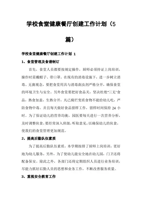 学校食堂健康餐厅创建工作计划(5篇)