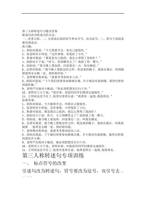 第三人称转述句习题及答案