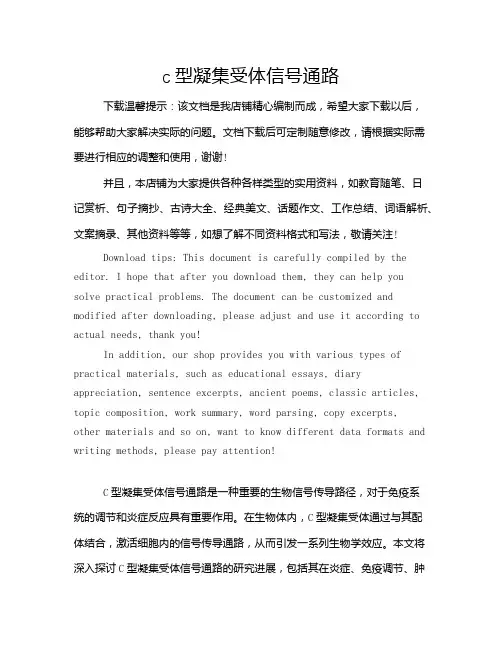 c型凝集受体信号通路